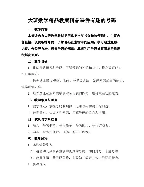 大班数学精品教案精品课件有趣的号码