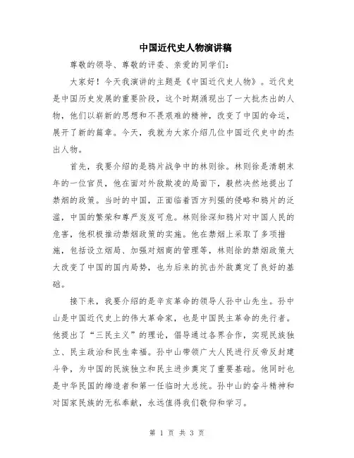 中国近代史人物演讲稿