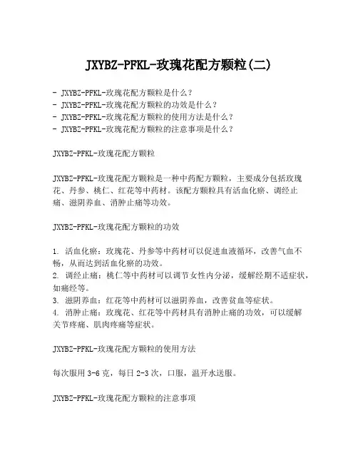 JXYBZ-PFKL-玫瑰花配方颗粒(二)