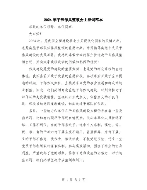 2024年干部作风整顿会主持词范本