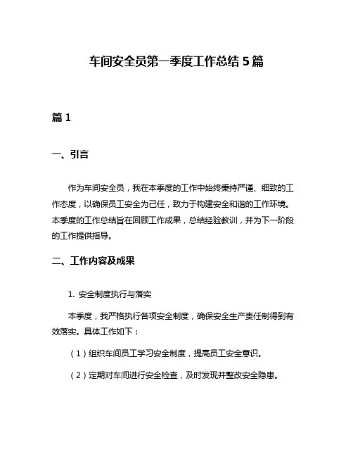 车间安全员第一季度工作总结5篇