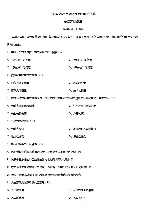 广东省2020年10月自考11469宏观劳动力配置试题及答案