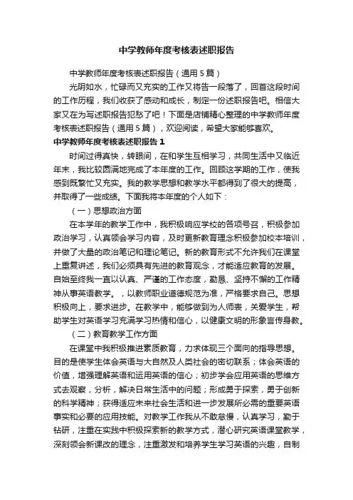 中学教师年度考核表述职报告