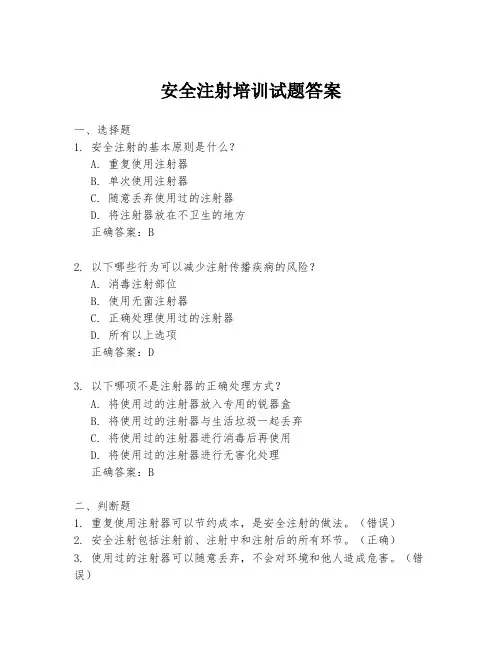 安全注射培训试题答案