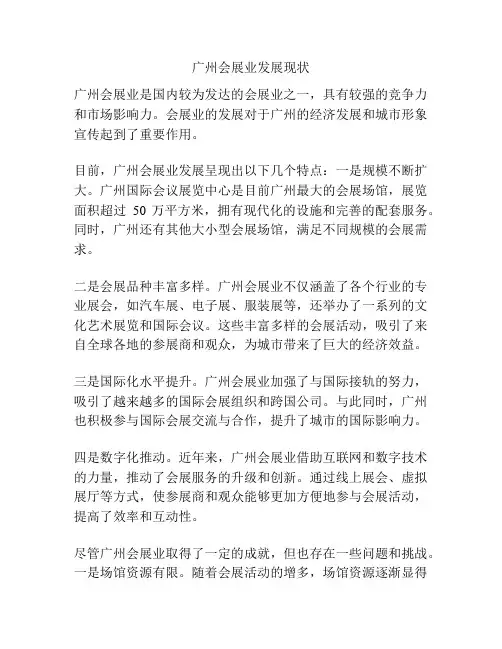 广州会展业发展现状