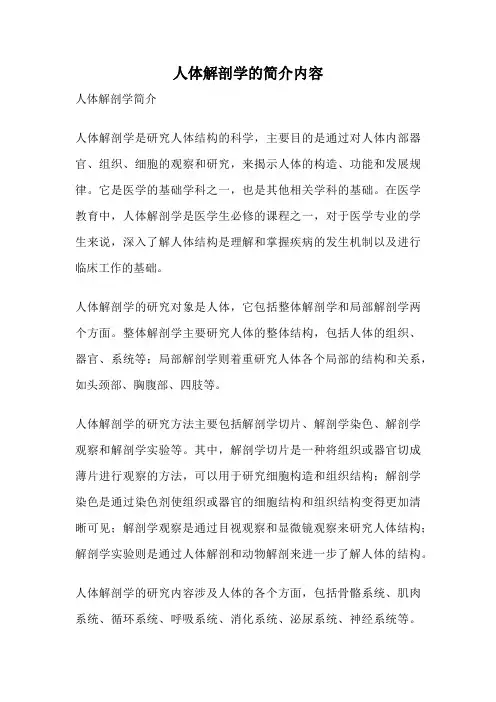 人体解剖学的简介内容
