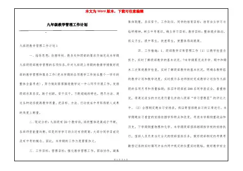 九年级教学管理工作计划