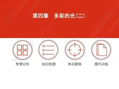 2016年中考物理多彩的光复习课件复习题(2)正式版
