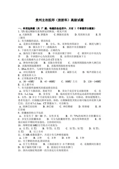 贵州主治医师(放射科)高级试题