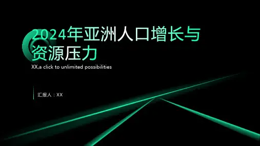 2024年亚洲人口增长与资源压力