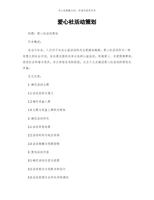 爱心社活动策划简版