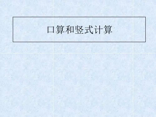 一年级下册数学课件-7.3 口算和竖式计算丨苏教版  (共63张PPT)