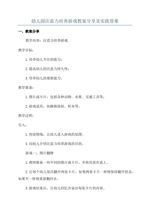 幼儿园注意力培养游戏教案分享及实践效果