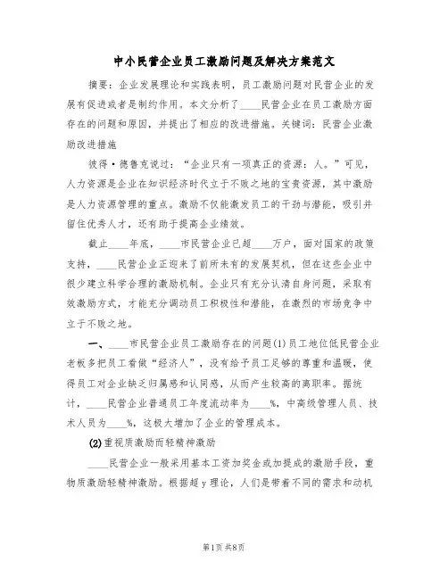 中小民营企业员工激励问题及解决方案范文(2篇)