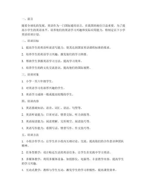 小学生英语培训计划书模板