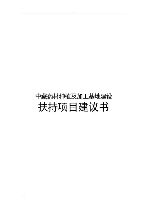 中藏药材种植及加工基地建设扶持项目可行性研究报告