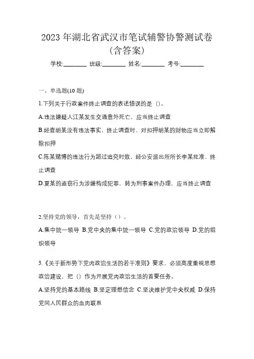 2023年湖北省武汉市笔试辅警协警测试卷(含答案)