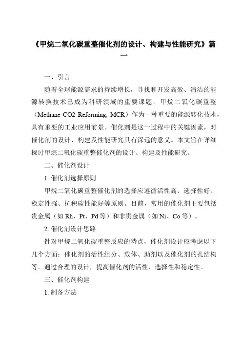 《甲烷二氧化碳重整催化剂的设计、构建与性能研究》范文