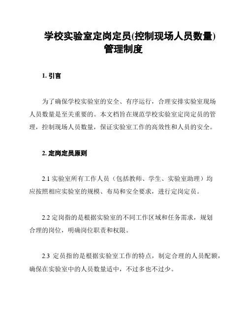 学校实验室定岗定员(控制现场人员数量)管理制度