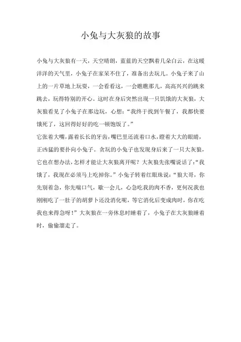 小学想象小兔与大灰狼的故事