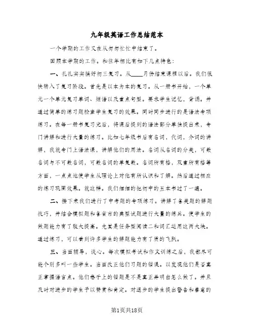 2024年九年级英语工作总结范本（5篇）