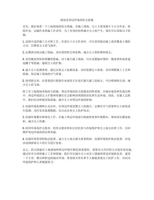 现场及周边环境的防尘措施