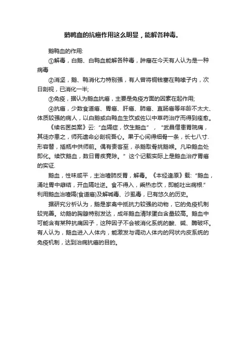 鹅鸭血的抗癌作用这么明显，能解各种毒。