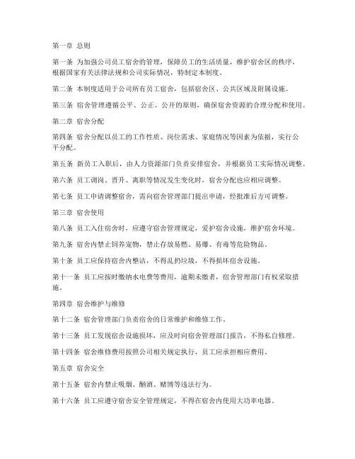 行政公司员工宿舍管理制度