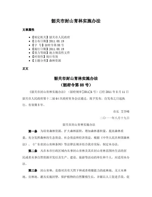 韶关市封山育林实施办法