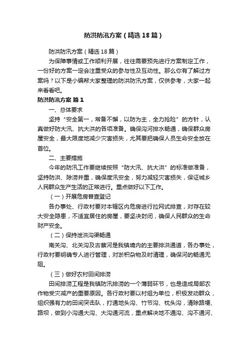 防洪防汛方案（精选18篇）