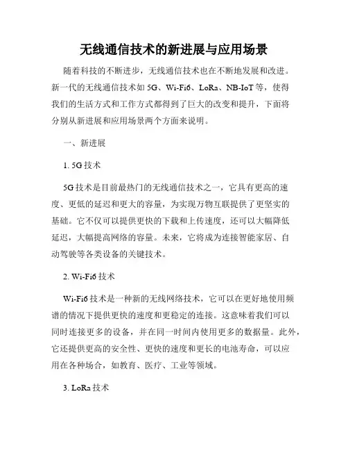 无线通信技术的新进展与应用场景