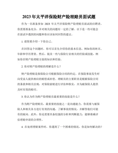 2023年太平洋保险财产险理赔员面试题