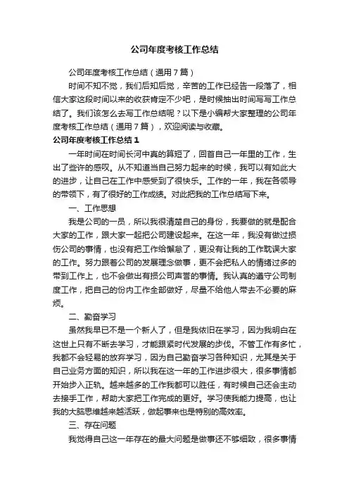 公司年度考核工作总结（通用7篇）