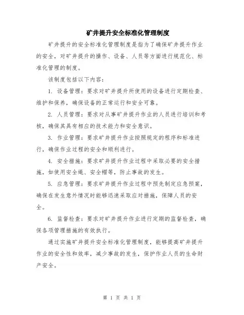 矿井提升安全标准化管理制度