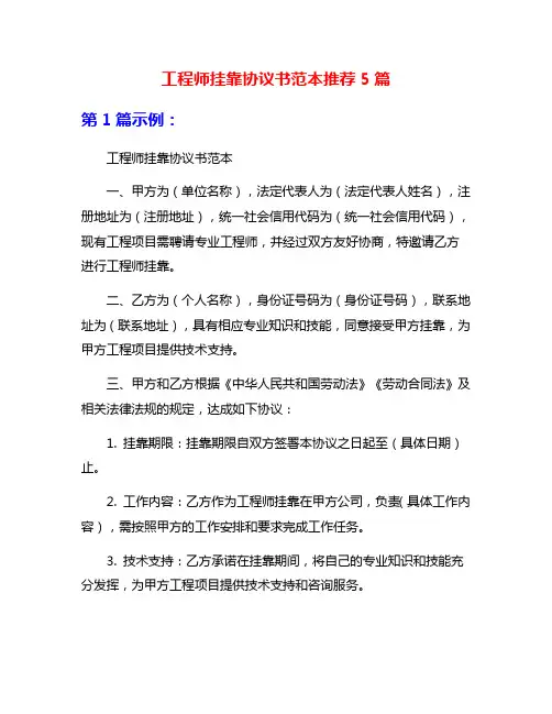 工程师挂靠协议书范本推荐5篇