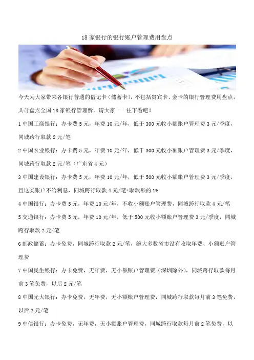 【推荐】18家银行的银行账户管理费用盘点