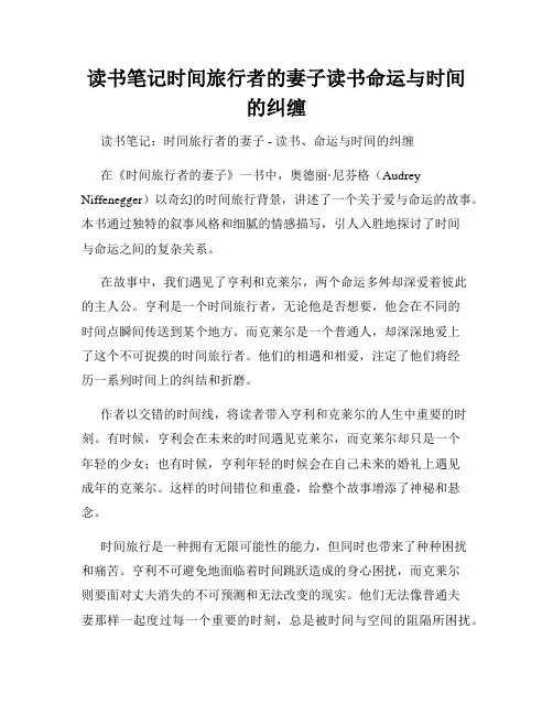 读书笔记时间旅行者的妻子读书命运与时间的纠缠