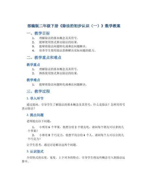 部编版二年级下册《除法的初步认识(一)》数学教案