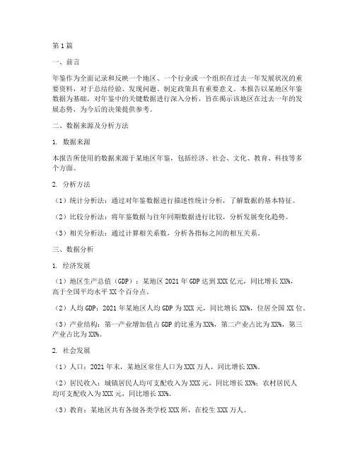 年鉴数据分析报告范文(3篇)