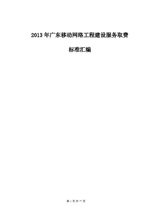 2013年广东移动网络工程建设服务取费标准汇编