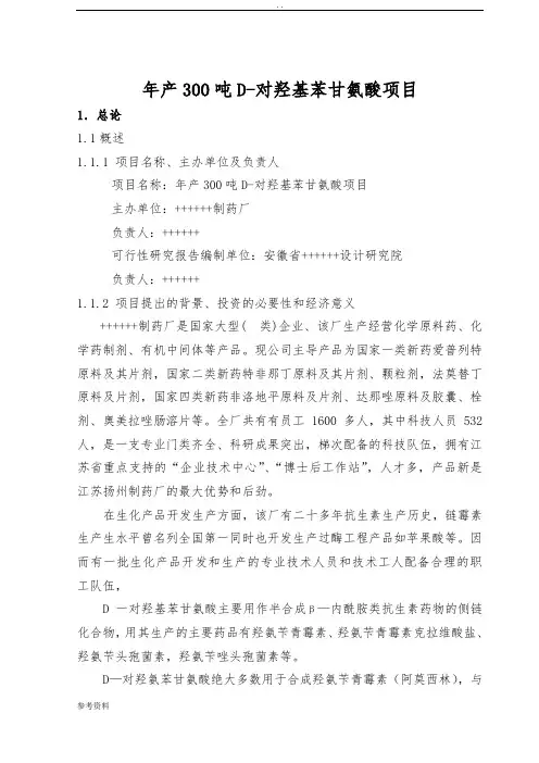 制药厂年产300吨D-对羟基苯甘氨酸项目可行性实施报告