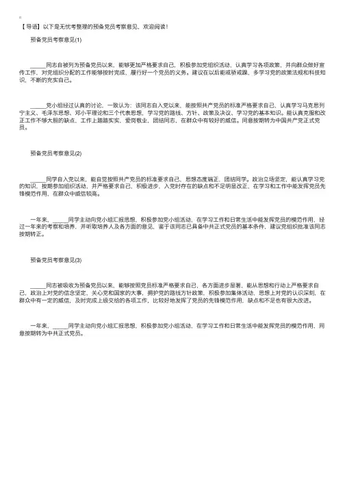 预备党员考察意见【三篇】