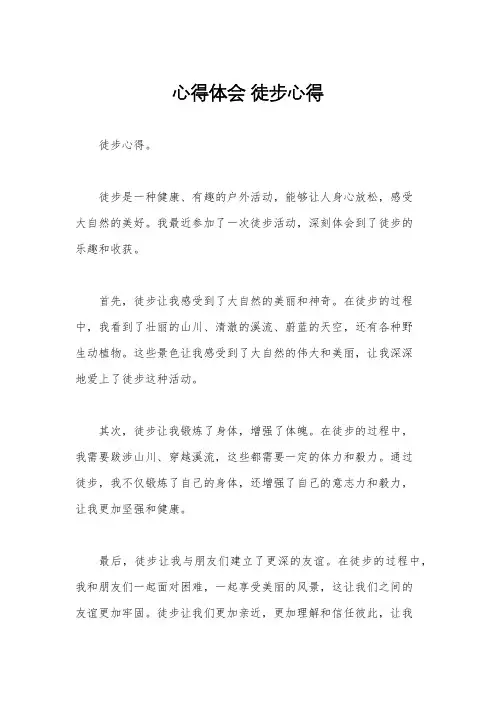心得体会 徒步心得