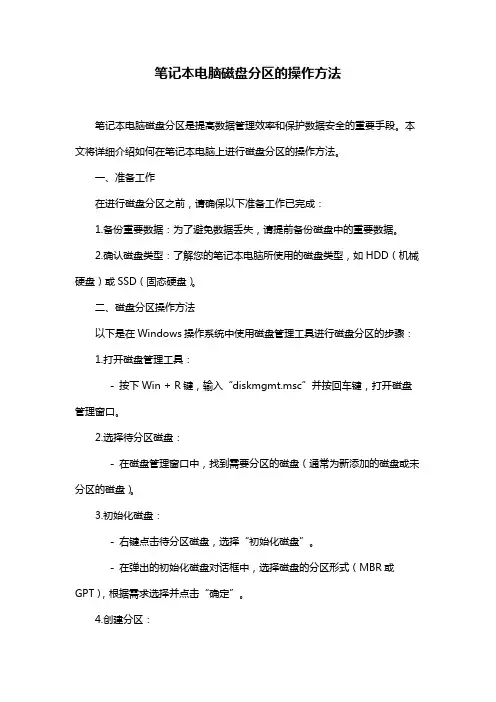 笔记本电脑磁盘分区的操作方法