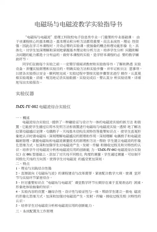 电磁场与电磁波教学实验指导书.docx