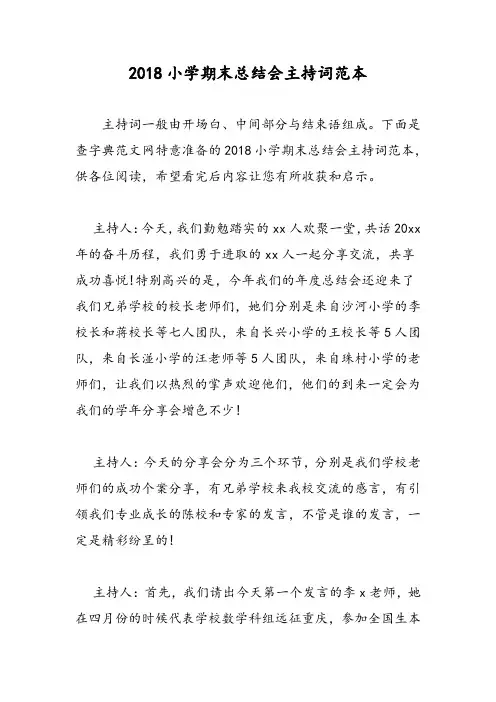 2018小学期末总结会主持词范本-范文精选