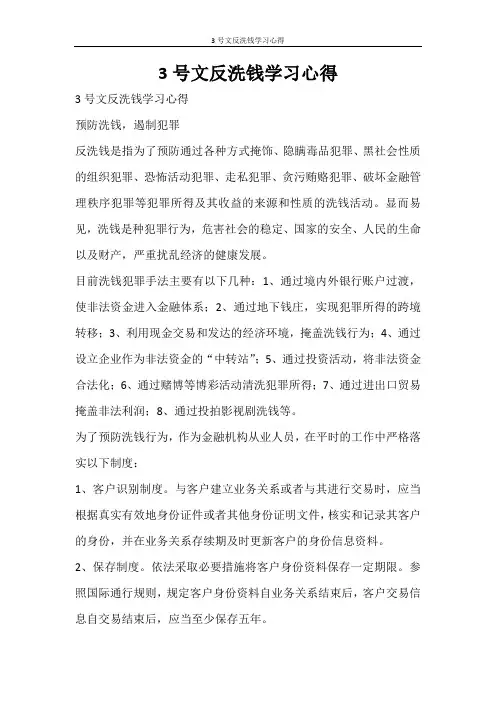 活动方案 3号文反洗钱学习心得