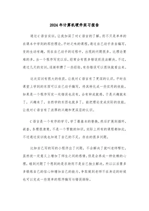 2024年计算机硬件实习报告(三篇)