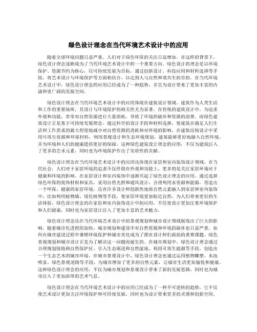 绿色设计理念在当代环境艺术设计中的应用