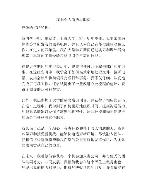 秘书个人简历求职信